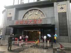 门面-新南华大酒店(广中店)