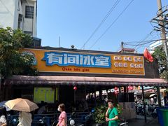 -有间冰室(侨港风情街店)