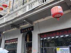 -禄源公·老莞诚饭店