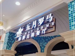-五月罗马海鲜自助餐厅(月星环球港店)