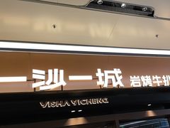 -一沙一城·岩烤牛扒(深圳首店)