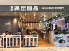 -满记甜品(北美新天地店)