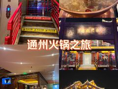 -南门涮肉(通州大船店)