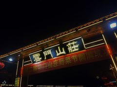 -青州市云门山风景区