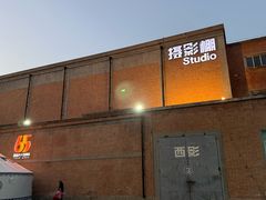 -西安电影制片厂