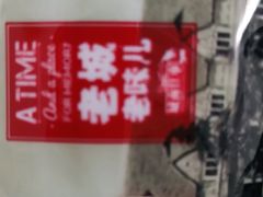 -城南往事·鲁菜济南菜(长清园博园恒大绿洲店)