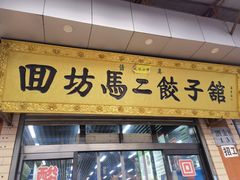 -回坊马二饺子馆
