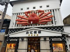 -蟹道乐(京都本店)
