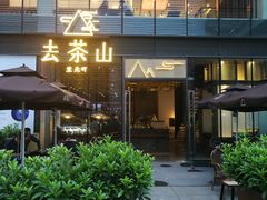 门面-去茶山(新光里店)