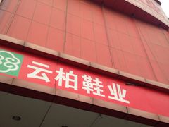 -云柏鞋业(十里堡店)