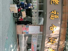 -福合沟无米粿甜汤粿品店