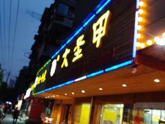 门面-大圣甲(汉口店)