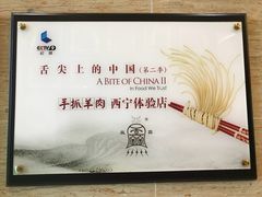 -清真·益鑫羊肉手抓馆(花园北街店)