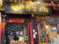 -勺子米线·云南传统小吃市集(四方街店)