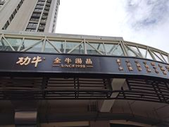 门面-功牛泉州牛肉小吃·火锅(三里街店)