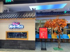 门面-韩时烤肉(丰科万达广场店)