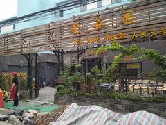 -金谷园饺子·烧烤·家宴(人大总店)