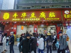 -代四孃牛华豆腐脑美味小食(总店)