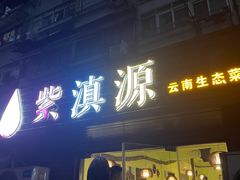 门面-紫滇源云南生态菜(丹凤街店)