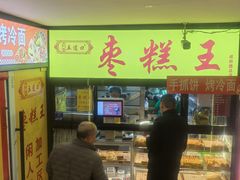 -五道口枣糕王(成府路店)
