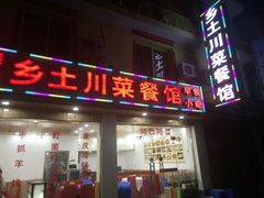 门面-乡土特色.冷锅鱼.牦牛肉汤锅