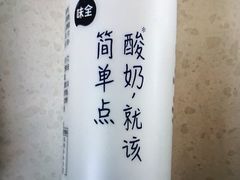 味全乳酸菌-陆壹捌餐厅(五大道店)