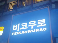 -非烤勿扰韩料自助烤肉(松山湖万科店)