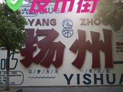 -皮市街