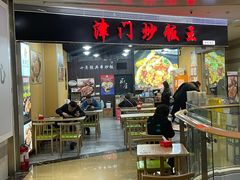 门面-津门炒饭王(天佑城店)