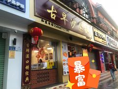 门面-古早沙茶王(杏林分店)