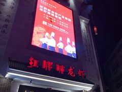 门面-红胖胖龙虾王·本地菜