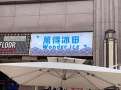 门面-WONDER ICE 萬得冰田(建設路总店)
