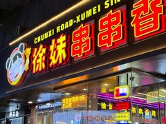 -徐妹串串香(春熙路店)