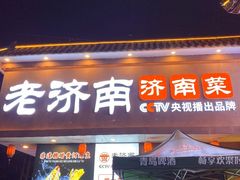 -老济南·地道济南菜(大明湖店)