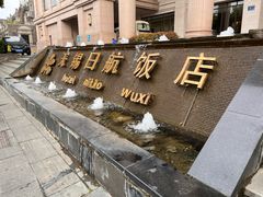 -无锡日航饭店