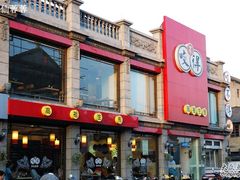 门面-咬不得高祖生煎·简餐(高银街店)