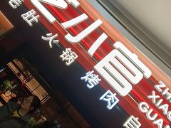 -芝小官毛肚火锅海鲜自助(苏州吴江区万宝店)
