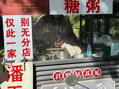 -潘玉麟糖粥