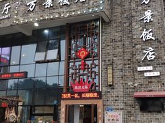 -万景饭店·鱼街农家菜