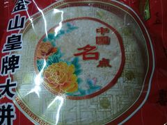 金山皇牌大饼480g-金山饼店(登山大道店)
