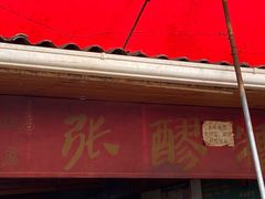 门面-张醪糟