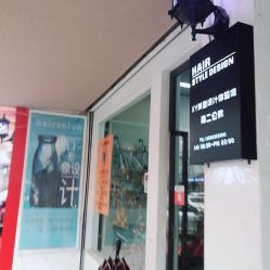 -XY形象设计/烫发·染发·接发