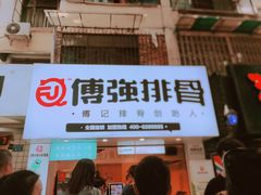 门面-傅强排骨(成都总店)