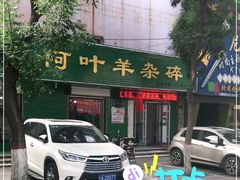 -阿叶羊杂碎(前进街店)