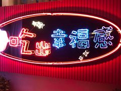 -红门金汤·港式火锅(英皇集团中心店)