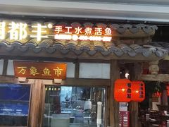 门面-蜀都丰 川菜·水煮活鱼(万象九宜城店)