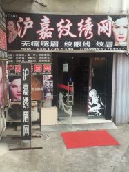 -尚玲纹绣纹眉特价店