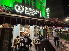 -松發肉骨茶(克拉码头店)