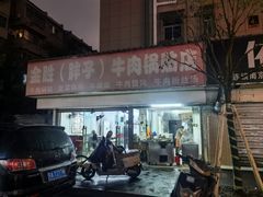 -金胜胖子牛肉锅贴(五福街店)