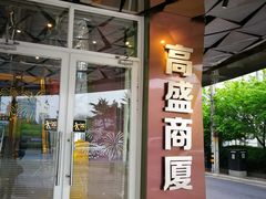 门面-锦園(伊势丹美食城店)